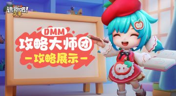 【DMM攻略大师团】夹子技巧大全！听说追风杯选手都在用？