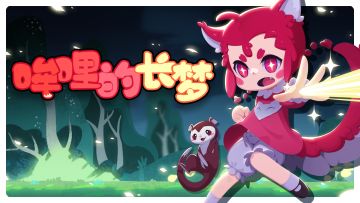 《哞哩的长梦》8月4日更新公告