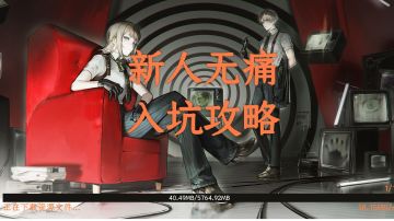 【异象回声】萌新无痛入坑攻略（自抽号第一天，自建号第n天）