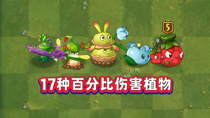 PVZ2有多少种百分比伤害植物?截图