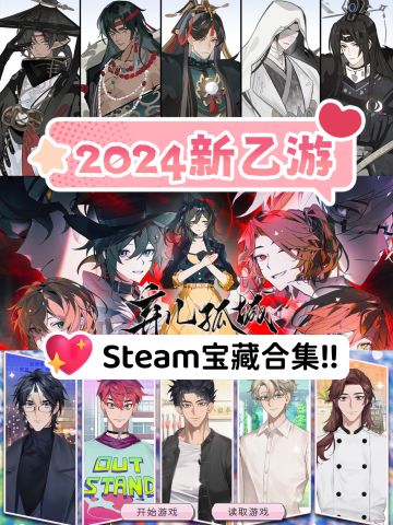 2024‼️6款我最期待的新乙游‼️