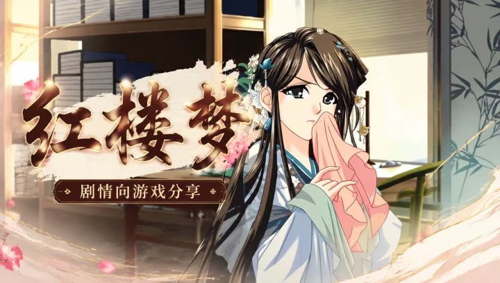 【手游推荐】红楼梦galgame截图