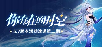 「你存在的时空」5.7版本活动速递第二期