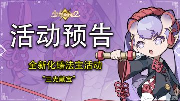 限时活动|全新化臻法宝活动“三光献宝”明日开启！