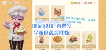 『心动小镇春野令全新食谱』