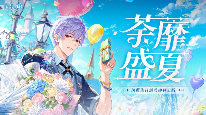 【荼蘼盛夏】闵蘅生日限定活动5月28日上线截图