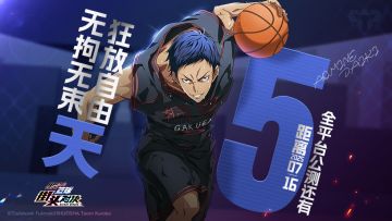 倒计时5天！《黑子的篮球：街头对决》全平台公测