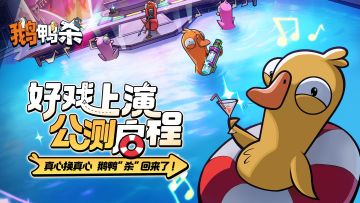 【赢500元京东卡】探险鹅乐园手记 —— 鹅鸭杀公测PV公开！