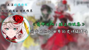 《宿命回响：弦上的叹息》——用音乐拯救世界的史诗级RPG！