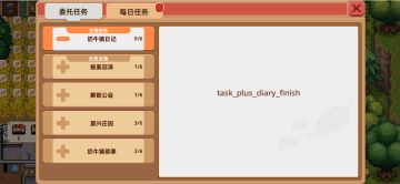 关于主线显示”task_plus_diary_finish“的说明贴