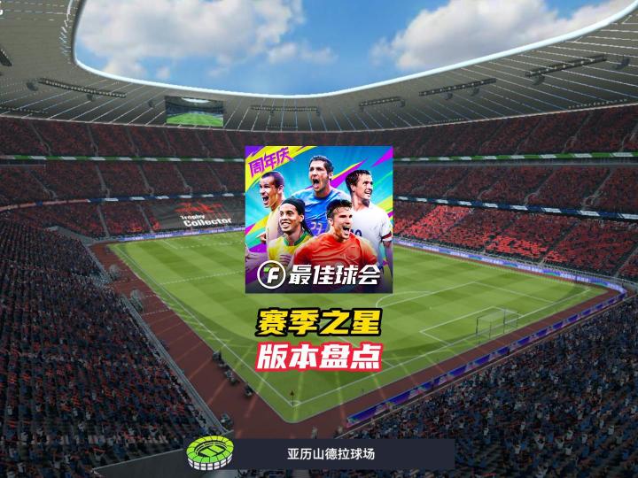 最佳球会赛季之星版本更新内容盘点!截图