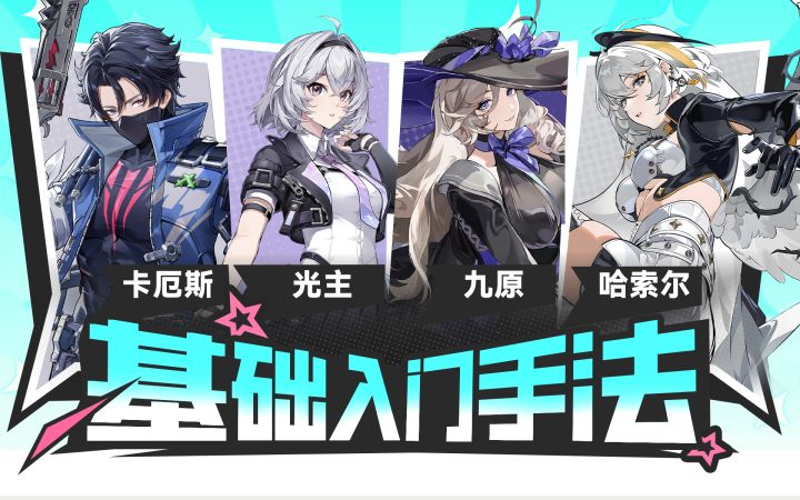 【异环】卡厄斯,光主,九原,哈索尔入门手法截图