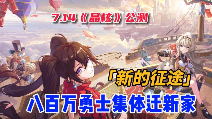 7.14《晶核》公测,八百万勇士集体迁新家,四大职业八大转职如何抉择截图