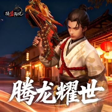 《捕盗行纪》| 无尽噩梦6 | 腾龙耀世返场