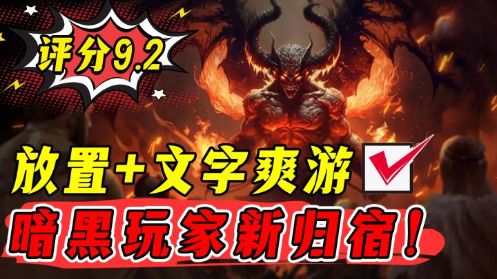 暗黑玩家新归宿？爽刷一整天，服务器爆满，却一致好评9.2高分？截图