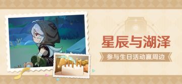 【已开奖】雷泽生日活动开启！