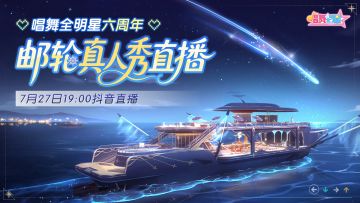 《唱舞全明星》六周年直播 · 邮轮启航通告