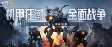 X5纪元「机甲狂潮：全面战争」全新降临，玩法升级！