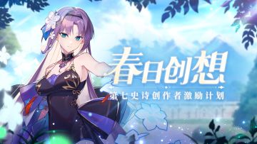 春日创想 | 小红书×第七史诗创作者激励计划征募现已开启！