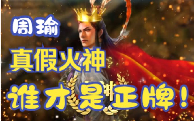 我以世界boss周瑜,正我火神之名【三国志战棋版】截图