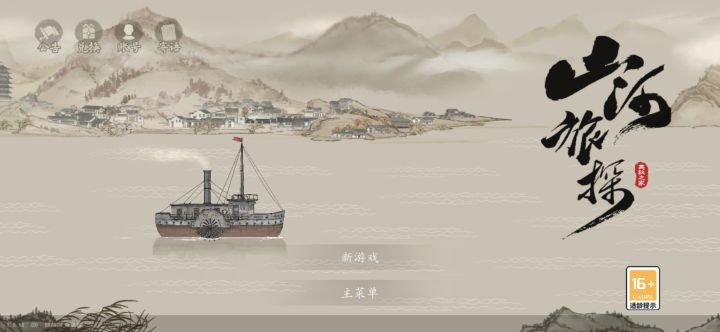 #山河旅探 #山河旅探打卡 #发现好游戏 嘿嘿，新游戏准备开始[表情_开心]截图