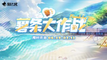 【情报】活动「薯条大作战」即将开启
