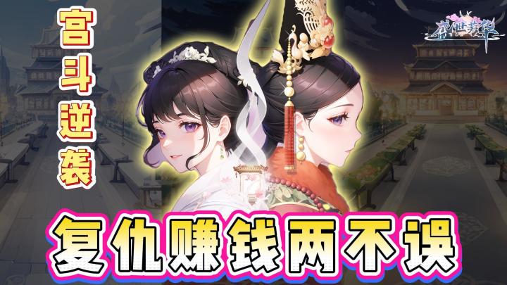 重生复仇爽文照进现实❗模拟经营+宫斗+种田的缝合让我肝到凌晨截图