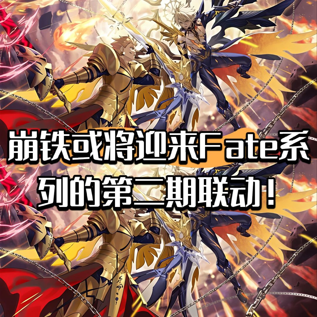 崩铁或将迎来Fate系列的第二期联动! 1