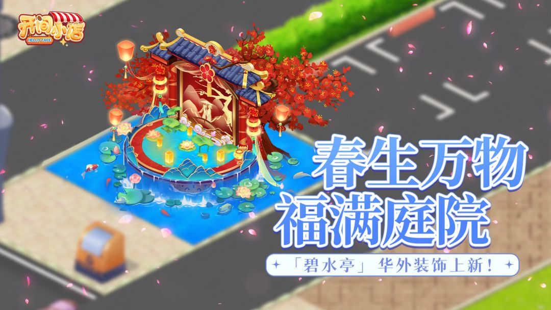 户外装饰 | 春生万物「碧水亭」新装饰登场！截图