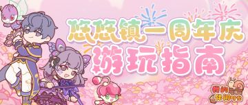 🎉送118抽｜悠悠镇一周年庆游玩指南·下篇