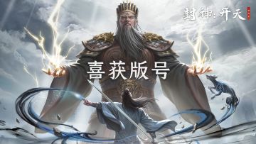 【特大喜讯】《封神：开天》终于有版号啦！