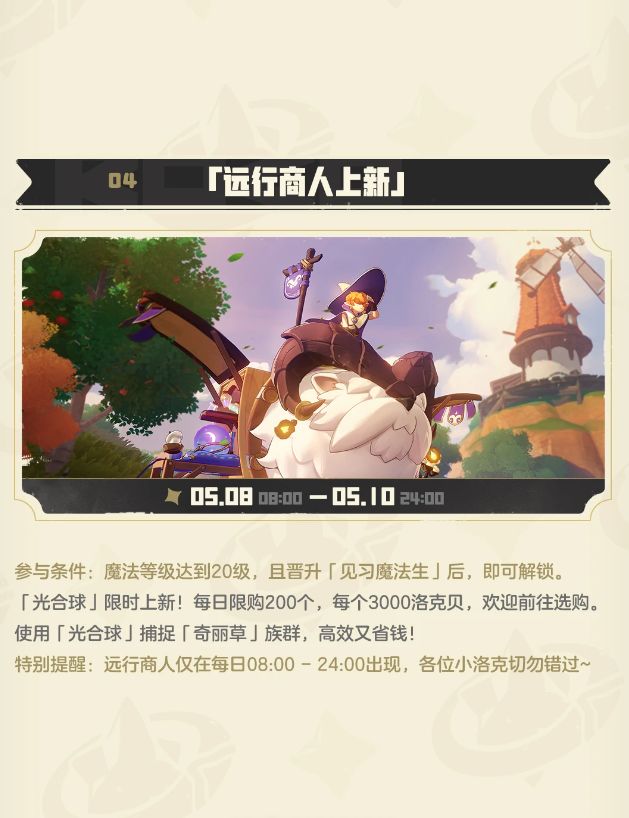 洛克王国 5.8 更新速报!远行商人限时补货截图