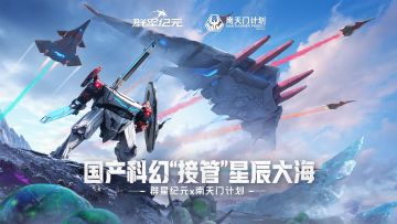 群星纪元x南天门计划，国产科幻“接管”星辰大海