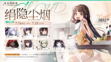 【心智检索】“定向检索·绢隐尘烟”即将限时开放！