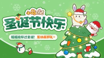 互动有奖｜🎄圣诞节福福空降！陪你温暖过节赢好礼~