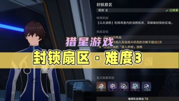 【星穹铁道】封锁扇区·难度3跟跑+一图流攻略（1.1版本活动-猎星游戏）