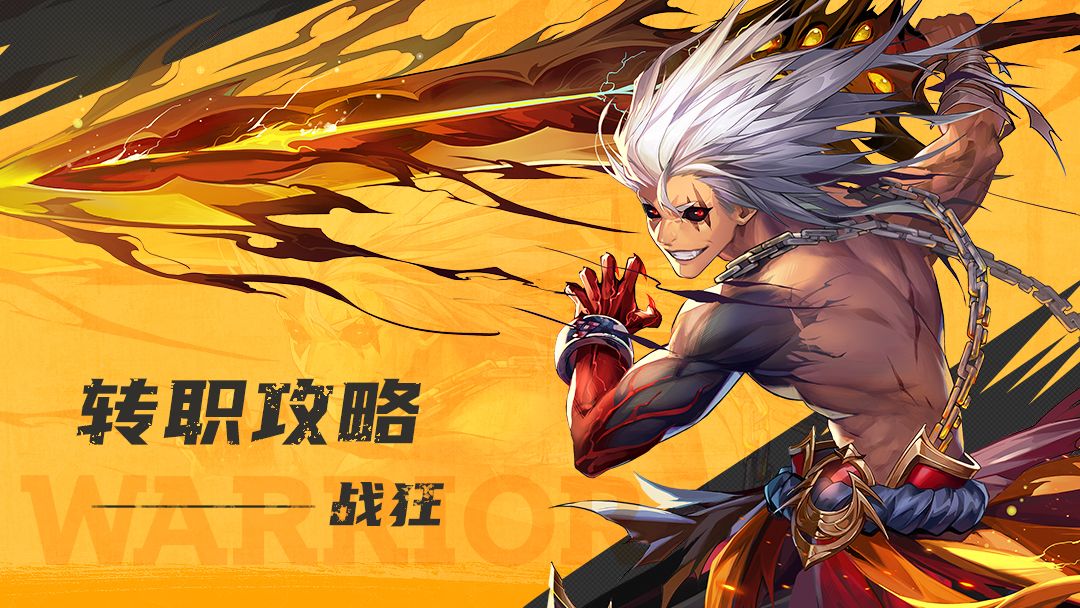 职业攻略 | 有勇气成为新的传奇吗？就从战狂开始！截图