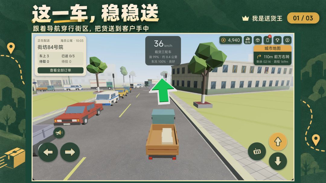 新手教程03 装货稳一点 送货多赚一点 2