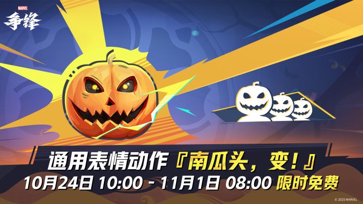 登录游戏,限时免费领取「南瓜头,变!」表情动作!截图