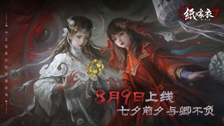 8月9日,纸嫁衣系列最新续作《纸嫁衣7卿不负》,它来了!截图
