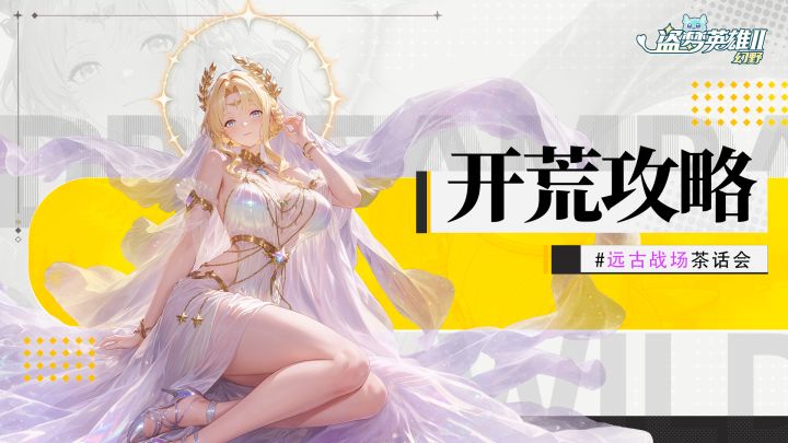 进远古战场别乱点!萌新开荒与避坑攻略 (ง •̀_•́)ง截图