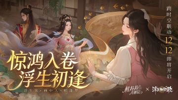 【联动定档12/12】一场跨越时空的邂逅