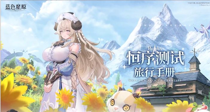 《蓝色星原:旅谣》开启恒序测试,蛮啾发力周边引爆期待。截图