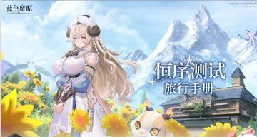 《蓝色星原：旅谣》开启恒序测试，蛮啾发力周边引爆期待。