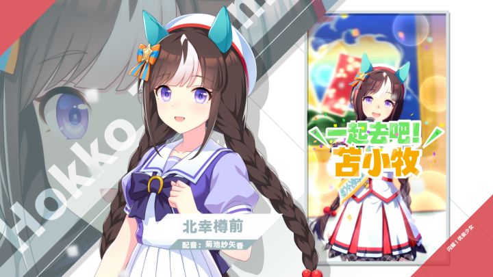 《闪耀!优俊少女》特雷森学园学生介绍 Vol.70:北幸樽前截图