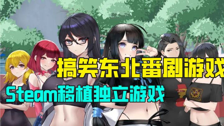 Steam高分移植，精品独立游戏，东北搞笑整活游戏笑疼肚子了截图