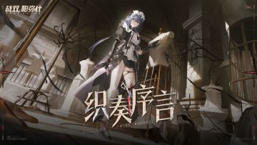 【战双帕弥什】新版本「织奏序言」PV公开