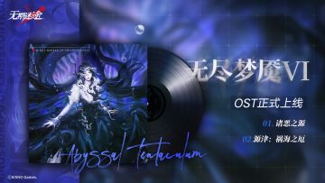 【游戏原声OST】丨无尽梦魇祸海之厄（含福利抽奖）