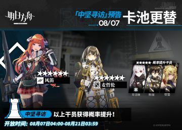 【中坚寻访】
起止时间：8月7日04:00 ~ 8月21日03:59
寻访说明：该寻访中以下干员获得概率提升；
★★★★★★：风笛 / 麦哲伦（占6★出率的50%）
★★★★★：华法琳 / 断崖 / 惊蛰（占5★出率的50%）
*本次寻访期间，以下干员可于凭证交易所内使用高级凭证或通用凭证兑换：风笛、华法琳
更多后续活动内容及最新消息请关注《明日方舟》游戏内公告、官网及官方自媒体账号，感谢大家的支