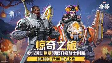 免费解锁刀锋战士全新制服 | 「惊奇之旅」10月23日正式上线！